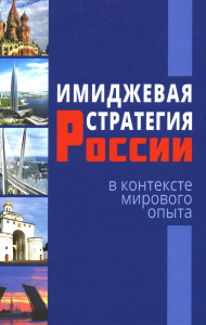 Отв. ред. Короткова Е.В.. Имиджевая стратегия России в контексте мирового опыта. 2-е изд., перераб