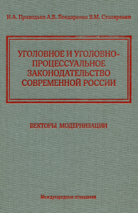 Приходько И.А., Бондаренко А.В., Столяренко В.М.. Уголовное и уголовно-процессуальное законодательство современной России. Векторы модернизации