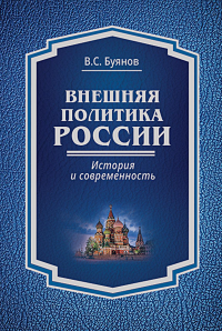 Буянов В.С.. Внешняя политика России: история и современность: монография