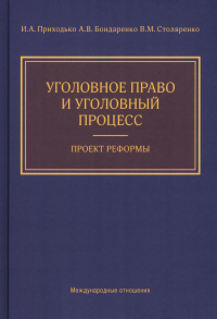 Приходько И.А., Бондаренко А.В., Столяренко В.М.. Уголовное право и уголовный процесс. Проект реформы