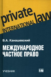 Международное частное право: учебник. 5-е изд., перераб.и доп. Канашевский В.А.