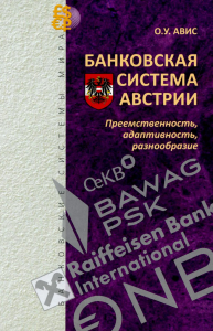 Банковская система Австрии: преемственность, адаптивность, разнообразие. Авис О.У.