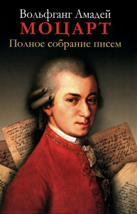 Полное собрание писем. 3-е изд. Моцарт В.А.