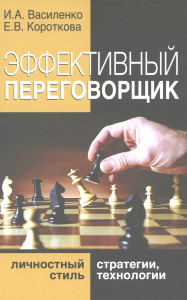 Эффективный переговорщик: личностный стиль, стратегии, технологии. 2-е изд., перераб. Василенко И.А., Короткова Е.В.