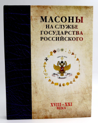 Масоны на службе Государства Российского. XVIII–XXI.