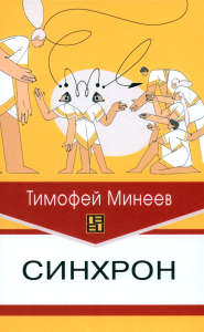 Синхрон. Минеев Т.А.