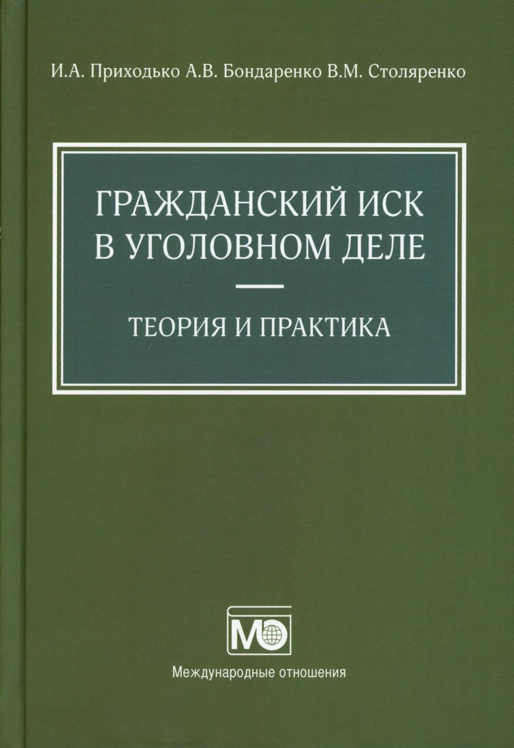 Гражданский иск в уголовном деле. Приходько И.А., Бондаренко А.В., Столяренко В.М.