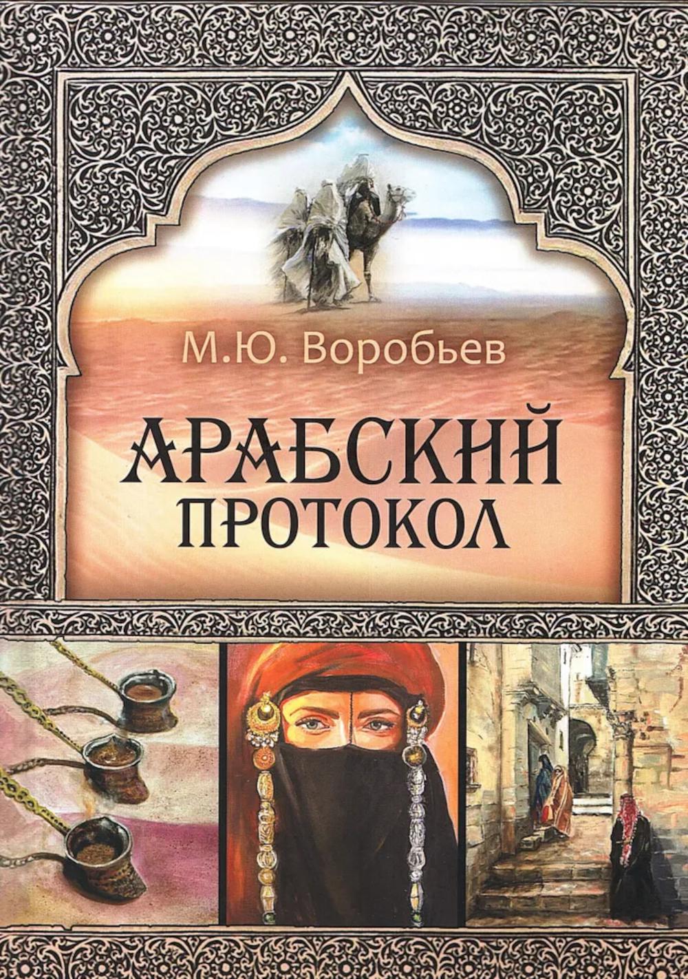 Арабский протокол. Воробьев М.Ю