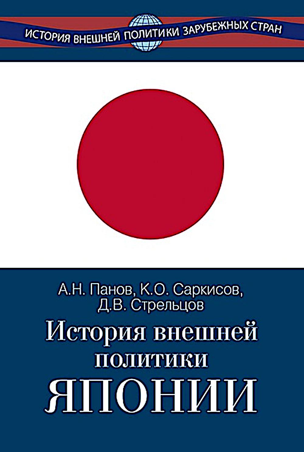 История внешней политики Японии 1868-2018 гг. 2-е изд., испр.и доп. Панов А.Н., Саркисов К.О., Стрельцов Д.В.