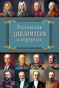 Российская  дипломатия в портретах. 2-е изд., испр. и доп. Отв. ред. Рыбаченок И.С.