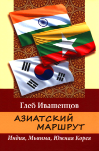 Азиатский маршрут. Индия. Мьянма. Южная Корея. Ивашенцов Г.А.