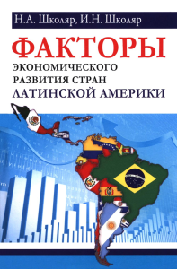 Факторы экономического развития стран Латинской Америки. Школяр Н.А., Школяр Л.В.