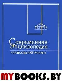 Современная энциклопедия социальной работы