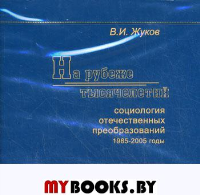 CD. На рубеже тысячелетий. Социология отечественных преобразований 1985-2005 г