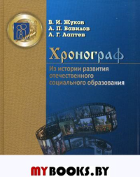 Хронограф. Из истории развития отечественного социального образования