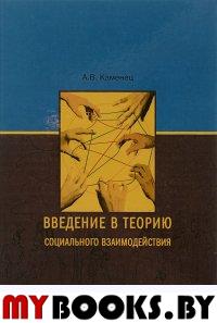 Введение в теорию социального взаимодействия: монография. . Каменец А.В.