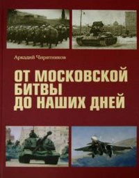 От Московской битвы до наших дней. Чирятников А.Д.