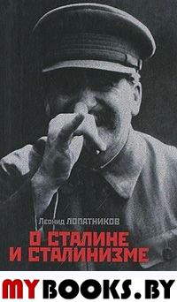 О Сталине и сталинизме:14 диалогов
