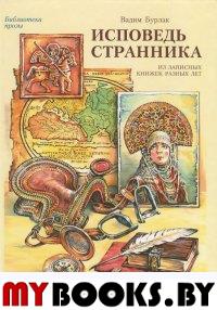 Исповедь странника: Из записных книжек разных лет (Серия "Библиотека прозы" Вып. 4)