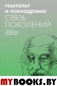 Гештальт и психодрама: связь поколений