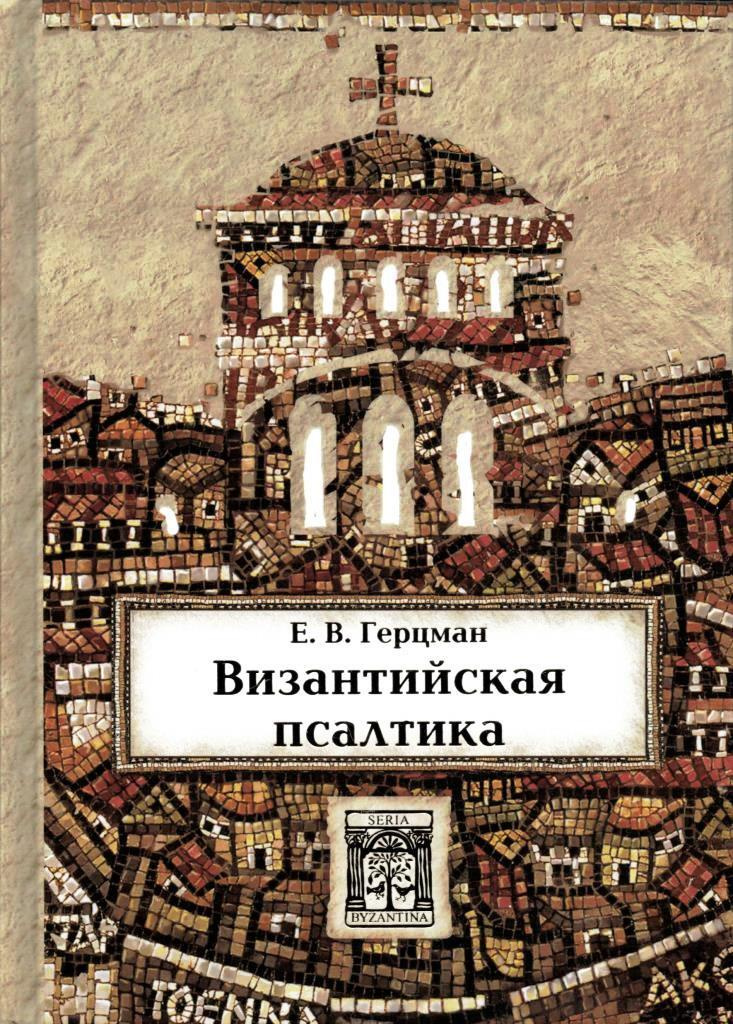 Византийская псалтика: «Псалтика» - византийская наука о музыке; Музыка в первом европейском словаре