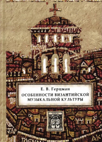 Особенности византийской музыкальной культуры