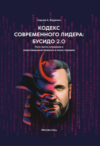 Кодекс современного лидера: Бусидо 2.0. Журихин С. А.