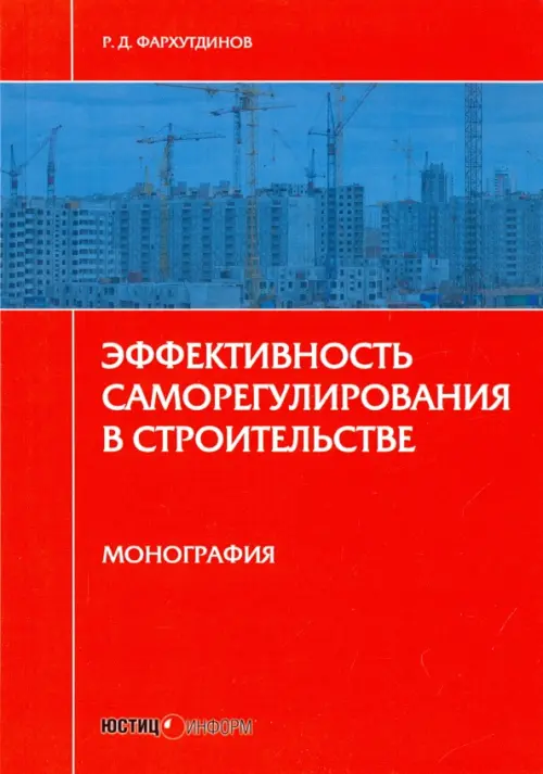 Эффективность саморегулирования в строительстве. Монография. Фархутдинов Руслан Дмитриевич