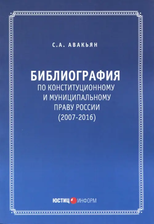 Библиография по конституционному и муниципальному праву России (2007-2016). Авакьян Сурен Адибекович