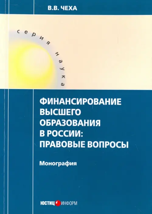 Финансирование высшего образования в России. Чеха Владимир Витальевич