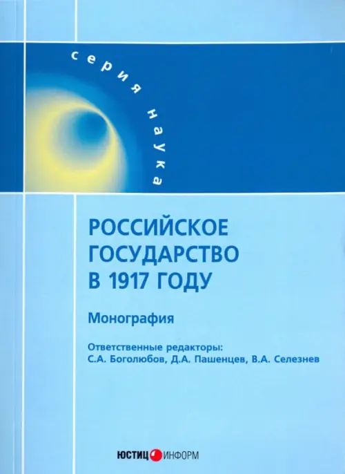 Российское государство в 1917 году. Пашенцев Дмитрий Алексеевич