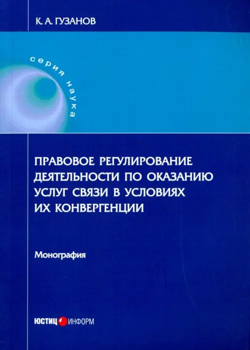 Правовое регулирование деятельности по оказанию услуг связи. Гузанов Константин Александрович
