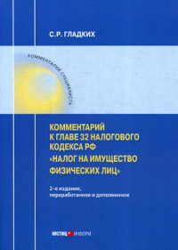 Комментарий к главе 32 Налогового кодекса РФ «Налог на имущество физических лиц» . 2-е изд., перераб. и доп