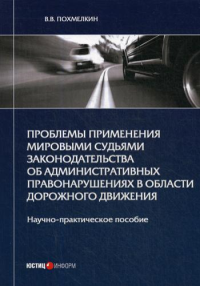 Проблемы применения мировыми судьями законодательства об административных правонарушениях в области дорожного движения: Научно-практическое пособие