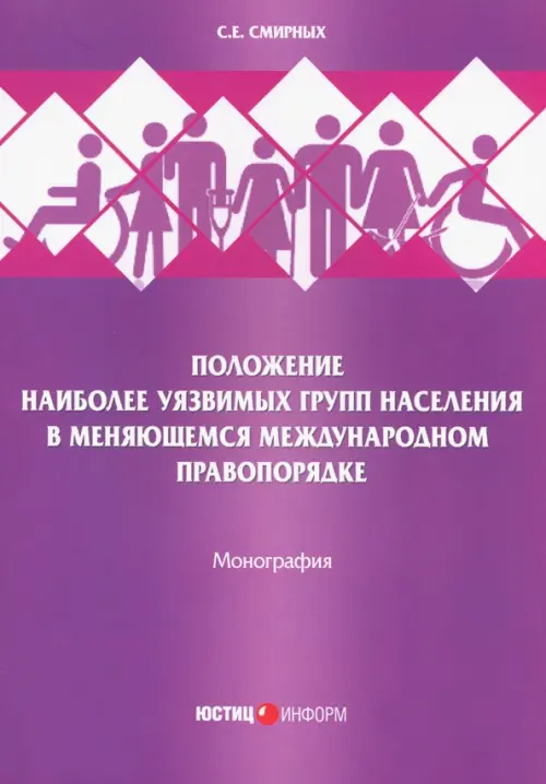 Положение наиболее уязвимых групп населения в меняющемся международном правопорядке. Смирных Сергей Евгеньевич