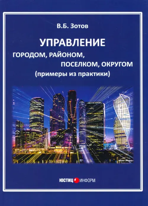 Управление городом, районом, поселком, округом (примеры из практики). Зотов Владимир Борисович