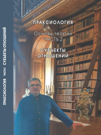 Праксиология. Основы теории. Часть 2: Субъекты отношений. Егоров Е.Д.