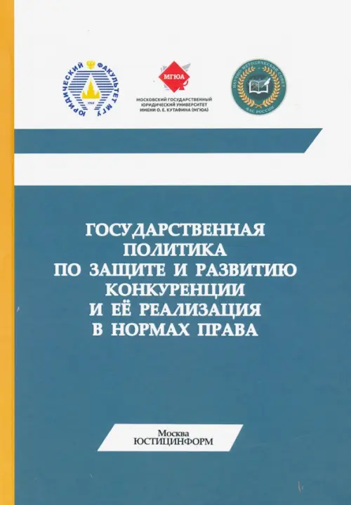 Государственная политика по защите и развитию конкуренции и ее реализация. Губин Евгений Парфирьевич