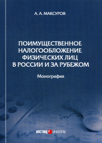 Поимущественное налогообложение физических лиц в России и за рубежом: монография