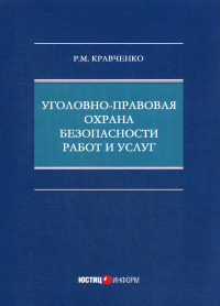 Уголовно-правовая охрана безопасности работ и услуг: монография