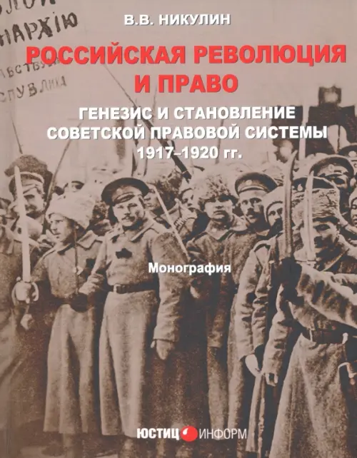 Российская революция и право. Генезис и становление советской правовой системы 197-1920 гг.. Никулин Виктор Васильевич