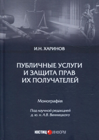 Публичные услуги и защита прав их получателей: монография