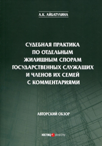 Судебная практика по отдельным жилищным спорам государственных служащих и членов их семей с комментариями: авторский обзор