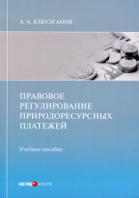 Правовое регулирование природоресурсных платежей: Учебное пособие