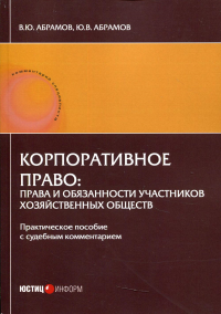 Корпоративное право: права и обязанности участников хозяйственных обществ: практическое пособие с судебным комментарием