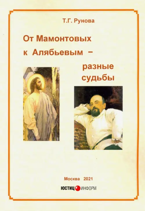 От Мамонтовых к Алябьевым – разные судьбы. Рунова Т.Г.