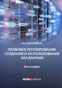 Правовое регулирование создания и использования баз данных: Монография