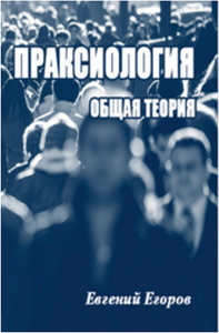 Праксиология. Общая теория. Егоров Е.Д.
