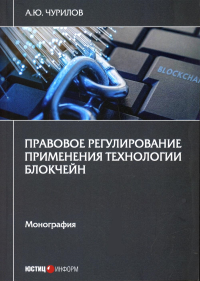 Правовое регулирование применения технологии блокчейн: монография