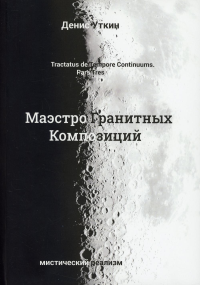 Маэстро гранитных композиций: философско-приключенческий остросюжетный мистический детектив